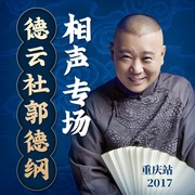 郭德纲相声专场 重庆站2017