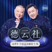 德云社20周年全球巡演游轮专场2016