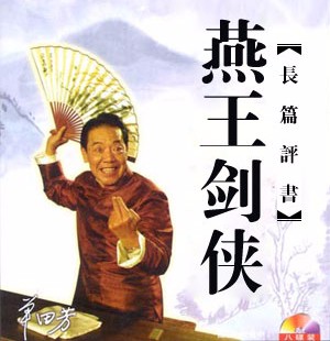 燕王剑侠(60回)