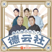 德云社全球巡演台北站2017
