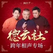 德云社跨年相声专场 2017
